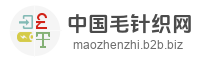中国毛针织网